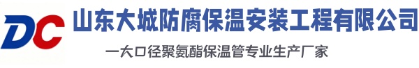达孜大城防腐保温安装工程有限公司